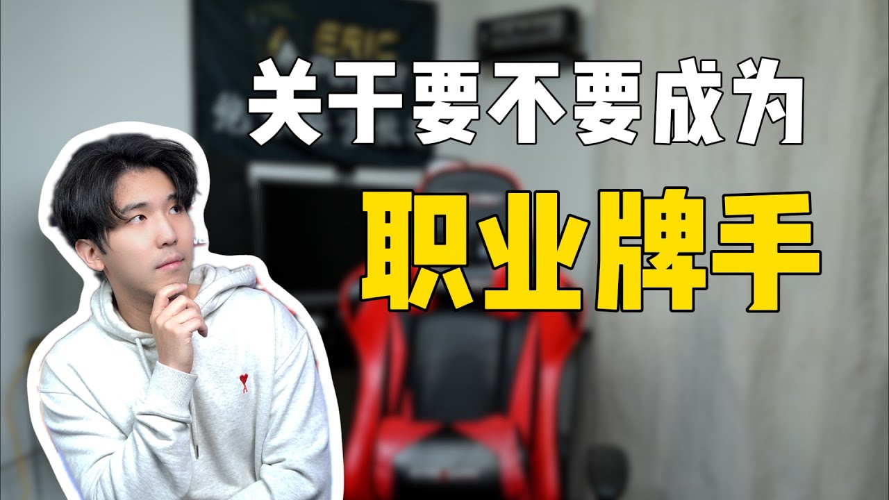 光鲜亮丽的职业牌手？要不要去当？