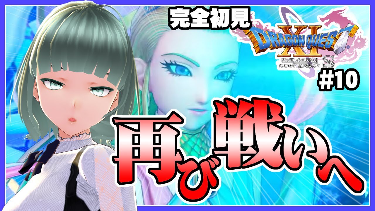 #10 【ドラゴンクエスト11S】仲間よ再び集え！【初見プレイ】※ネタバレ注意