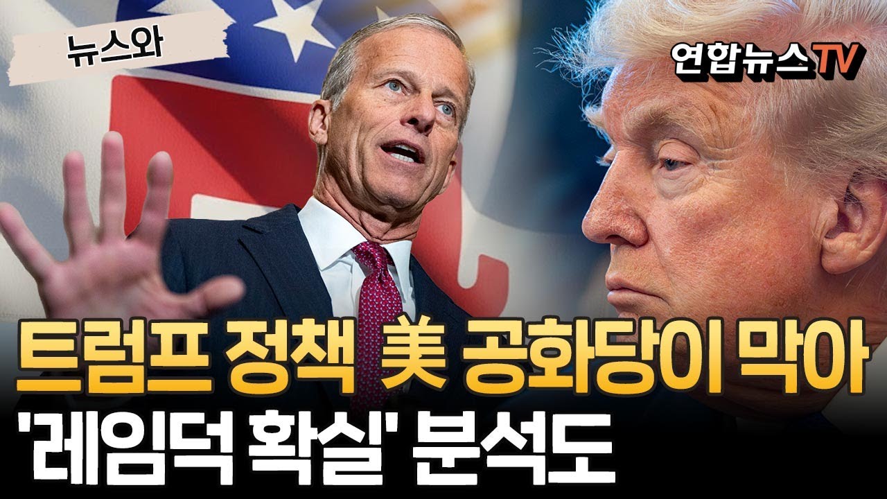 트럼프 정책, '美 공화당'이 막았다…'대위기' 레임덕 확실 분석도[뉴스와]/ 연합뉴스TV(YonhapnewsTV)