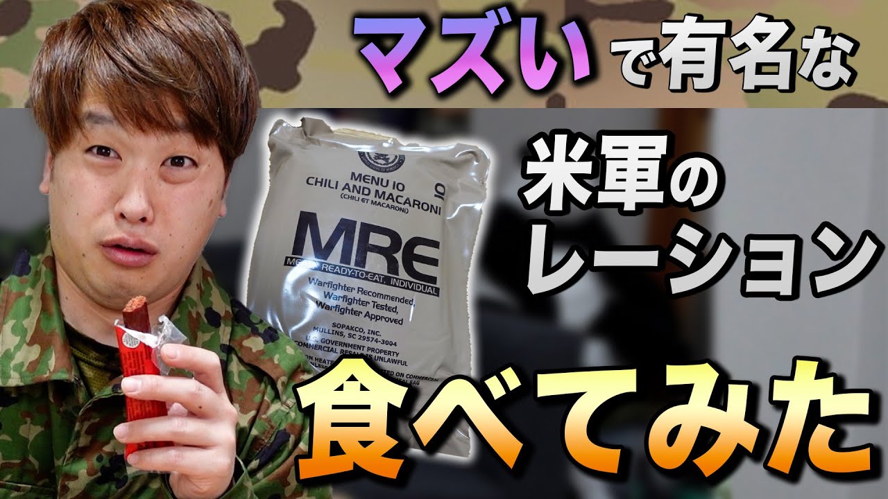 元自衛官がアメリカ軍のレーション「MRE」を食べてみた