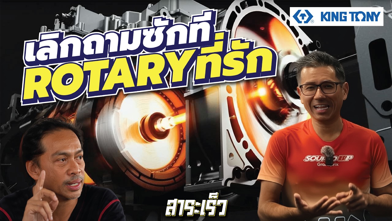 เลิกถามกันซะที Rotary Engine นี่มันปี 2026 แล้วนะ!