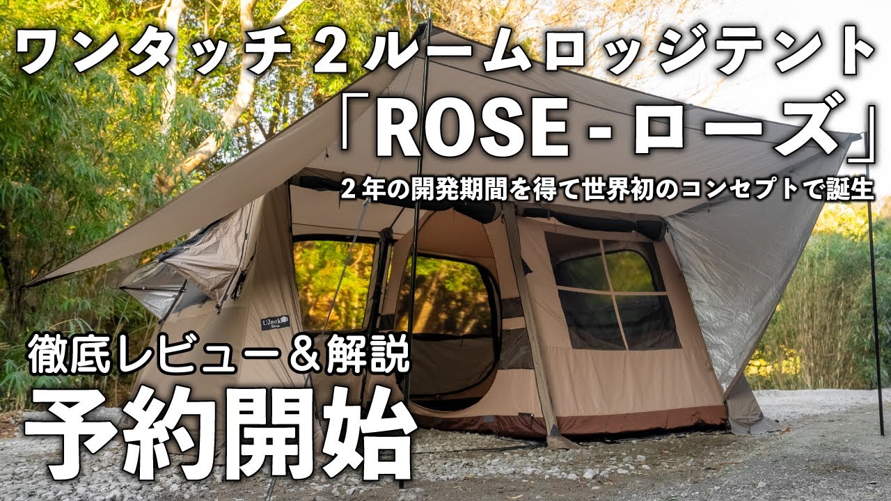 【新発売】UJackワンタッチ2ルームロッジテント「ROSE-ローズテント」【ワンタッチ 最強】