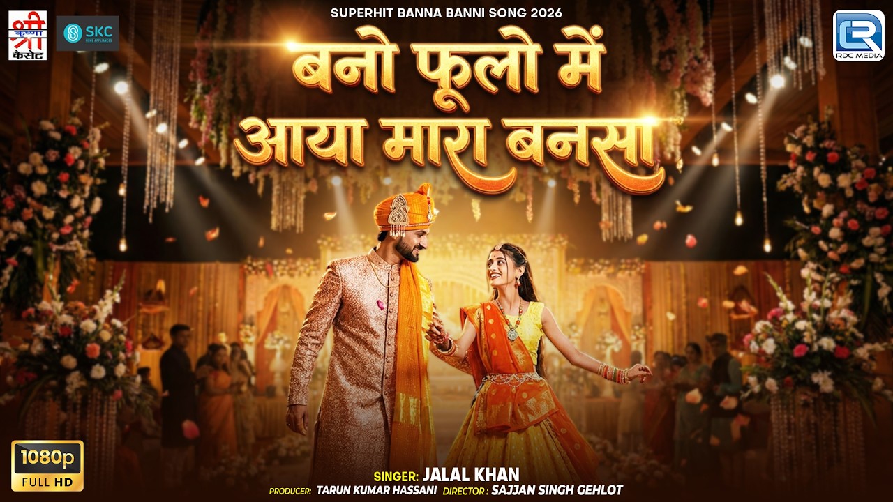 बनो फूलो में आया मारा बनसा | HD VIDEO | Banna Banni Geet | Jalal Khan | New Marwadi Shadi Song 2026
