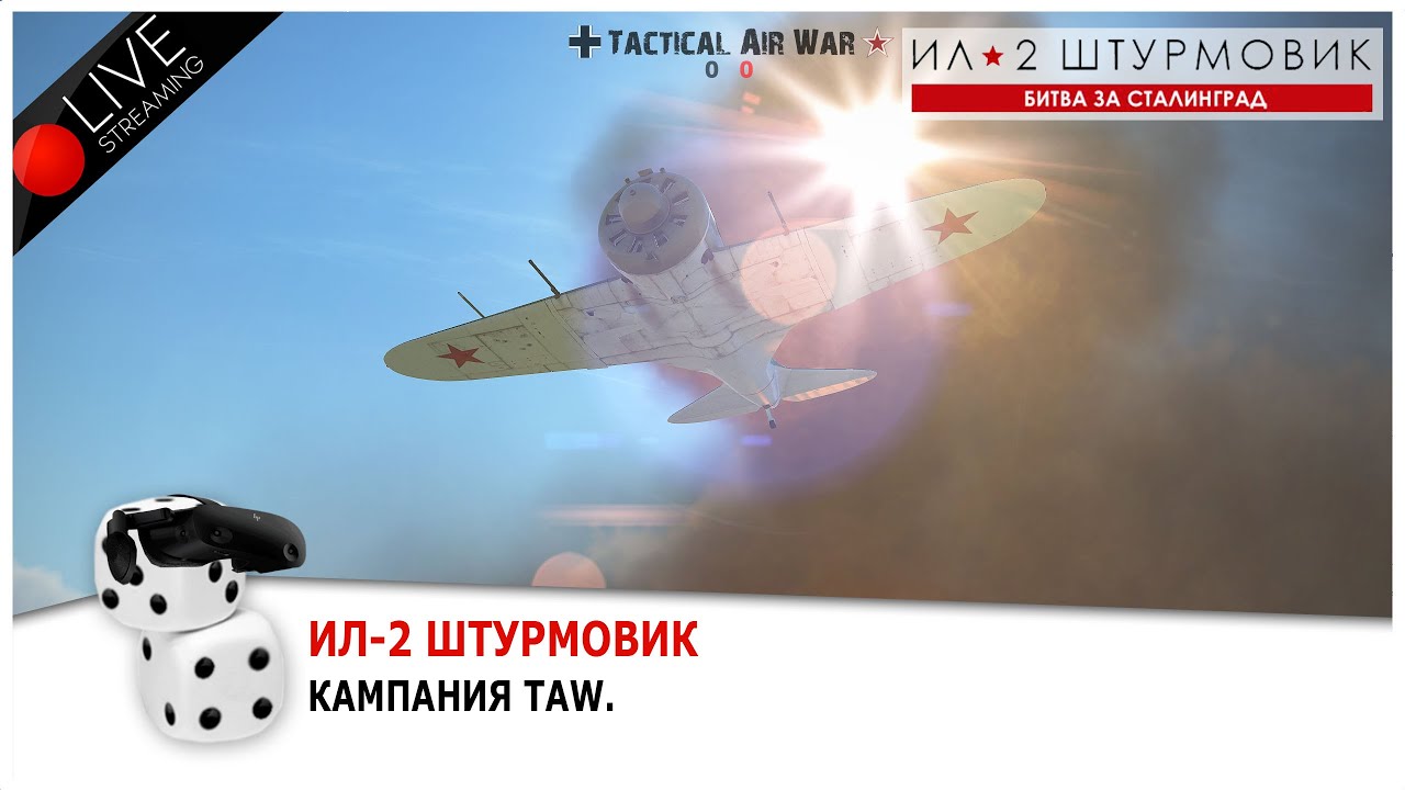 Ил-2 БЗС ☭ -=Кампания TAW #1=- ☭