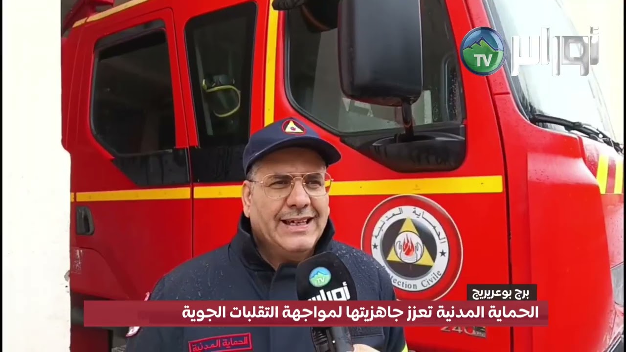 برج بوعريريج: الحماية المدنية تعزز جاهزيتها لمواجهة التقلبات الجوية