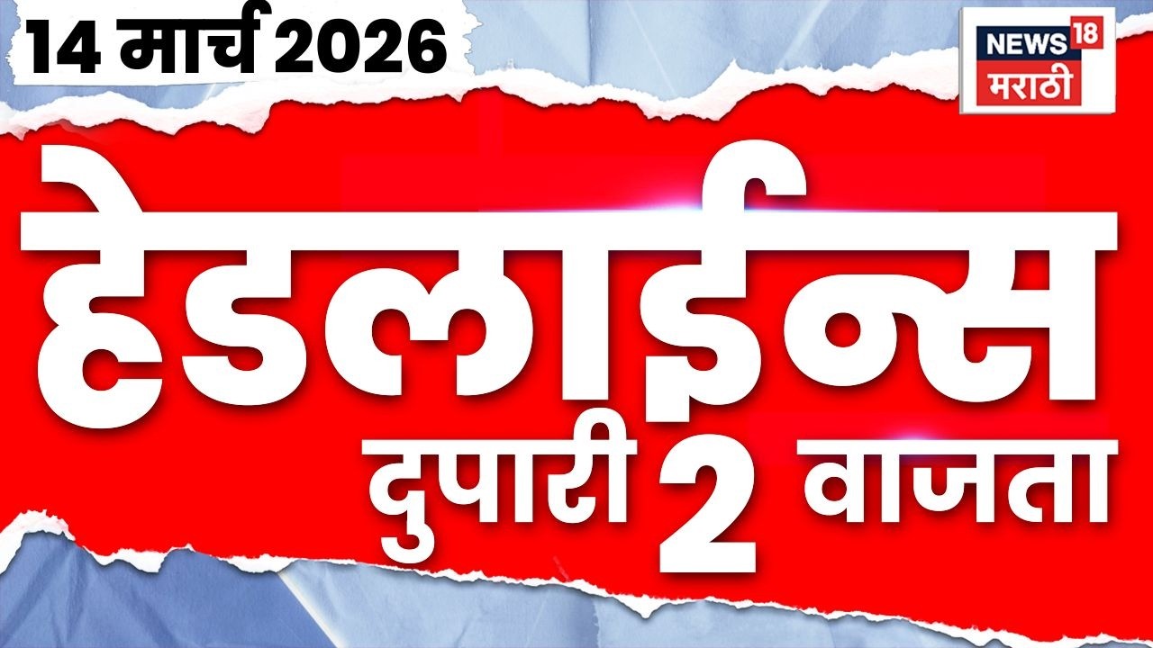 Marathi Top Headlines Today | 14 March | 2 PM | Gas Supply News | Cylinder Issue | Nagpur News