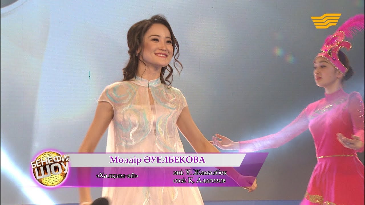 Мөлдір Әуелбекова - «Халқым-ай» (әні: Ұ. Жамалбек, сөзі: Қ. Алагөзов)