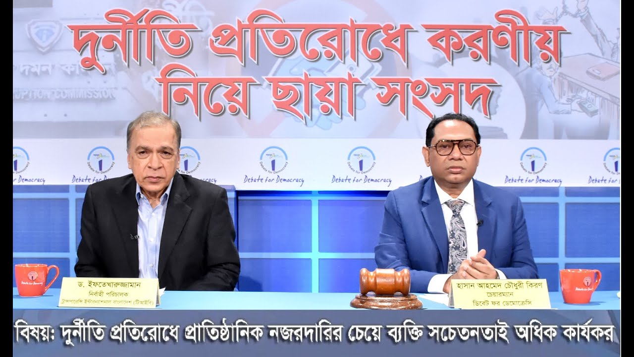 দুর্নীতি প্রতিরোধে করণীয় নিয়ে বিতর্ক প্রতিযোগিতা Shadow Parliament on Prevent Corruption