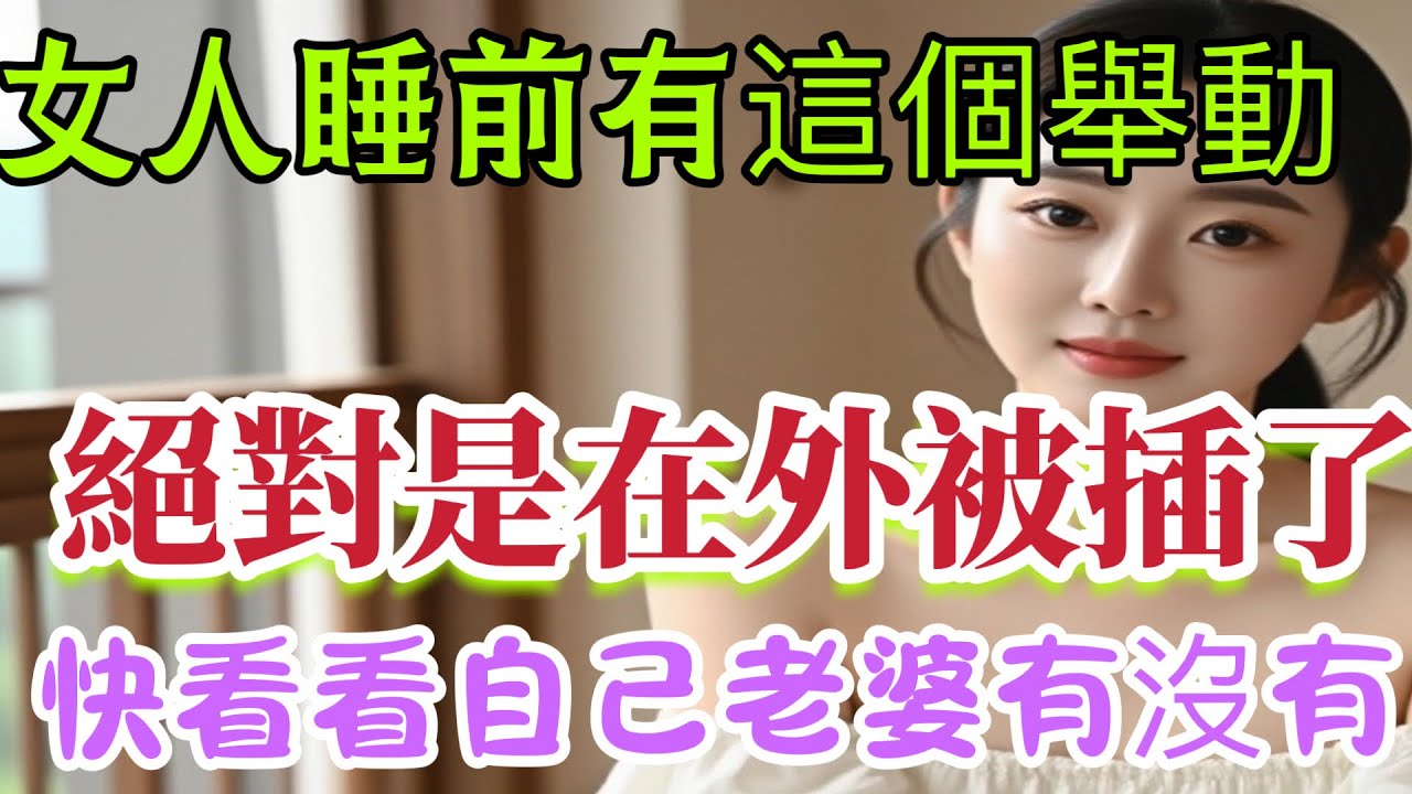 女人要是外面有人了，睡觉的时候指定有四个破绽，她就算想藏，也根本藏不住！ #男女相處#親密關係#互動#信號##情感 #happy婚 #感情 #大熱門 #結婚-