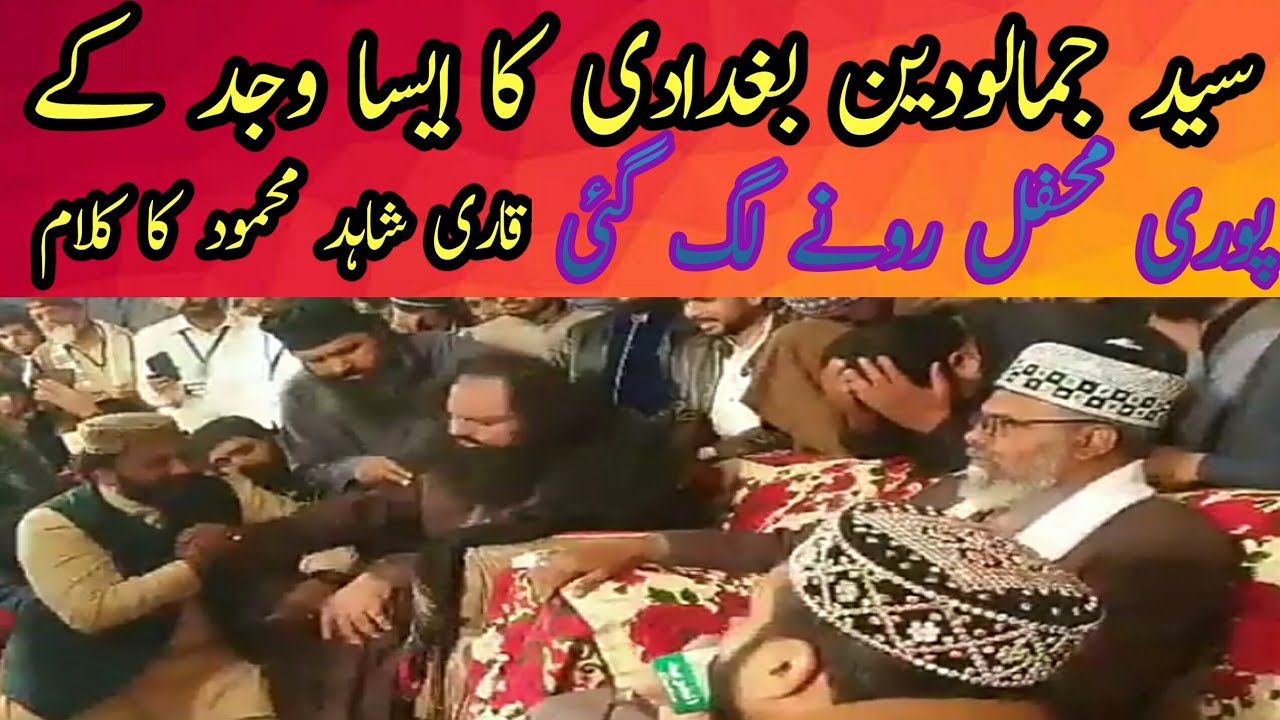 قاری شاہد صاحب نے ایسا کلام پڑھا کہ سید جمال الدین بغدادی کو ایسا وجہ آیا کہ پوری محفل رونے لگ گئی ت