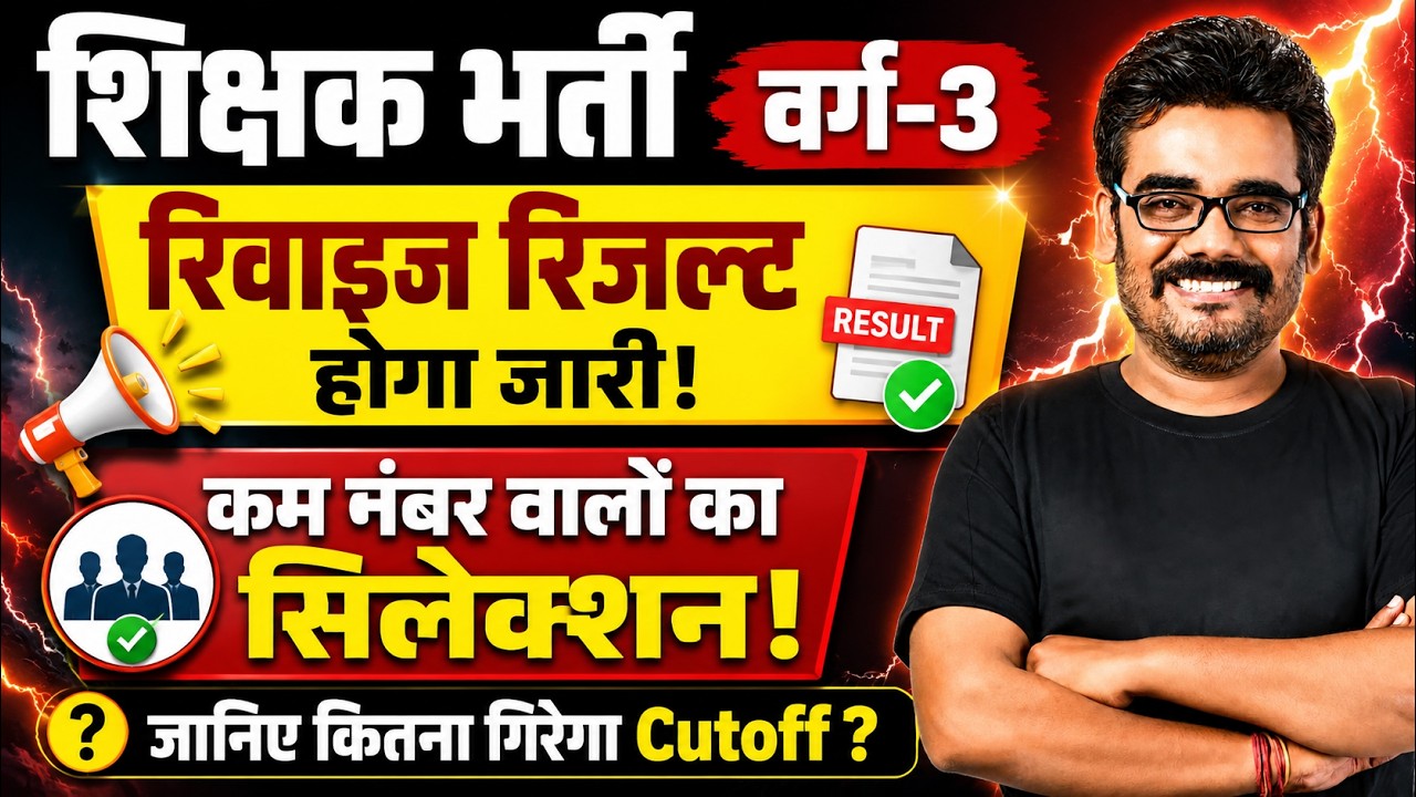 म.प्र. शिक्षक भर्ती वर्ग 3 रिजल्ट रिवाईज होने से Cutoff Change ? MPTET varg 3 joining latest news