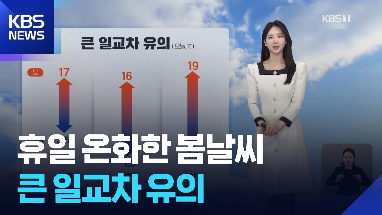 [날씨] 휴일 온화한 봄날씨&hellip;큰 일교차 유의 / KBS  2026.03.22.