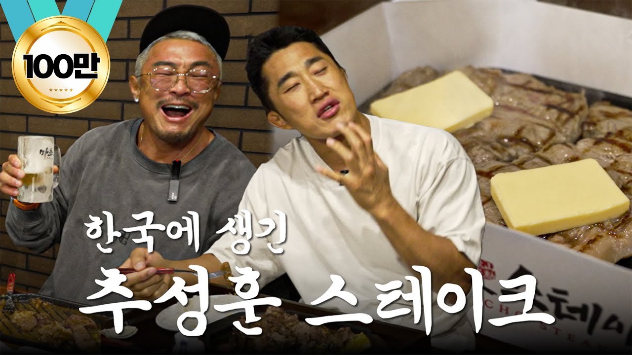 한국에 생긴 추성훈 스테이크 먹어본 추성훈 김동현 반응