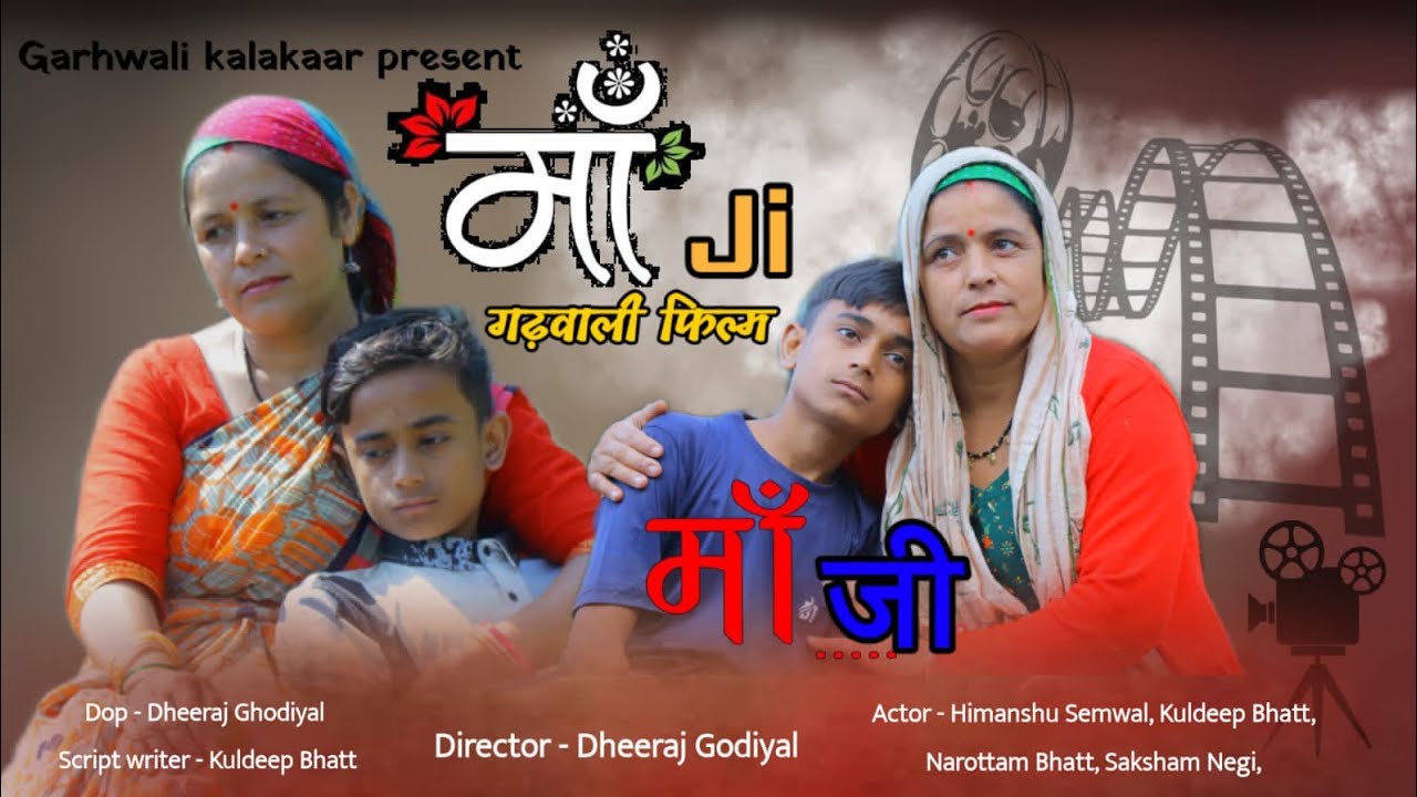 मां जी (MAA JI) गढ़वाली फिल्म।।#गढ़वाली शॉर्ट फिल्म