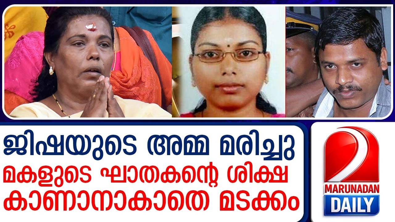 പെരുമ്പാവൂരിൽ കൊല്ലപ്പെട്ട ജിഷയുടെ അമ്മ രാജേശ്വരി അന്തരിച്ചു | perumbavoor jisha