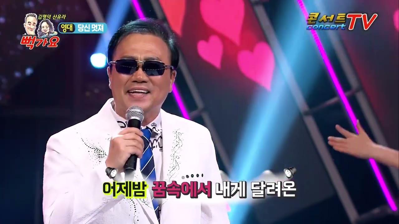 가수 영대 당신멋져 뻑가요41회  (송출 방송사 실버아이TV,가요TV,연예TV ETN, K-POP 한국가요채널, D'Live 콘서트TV)