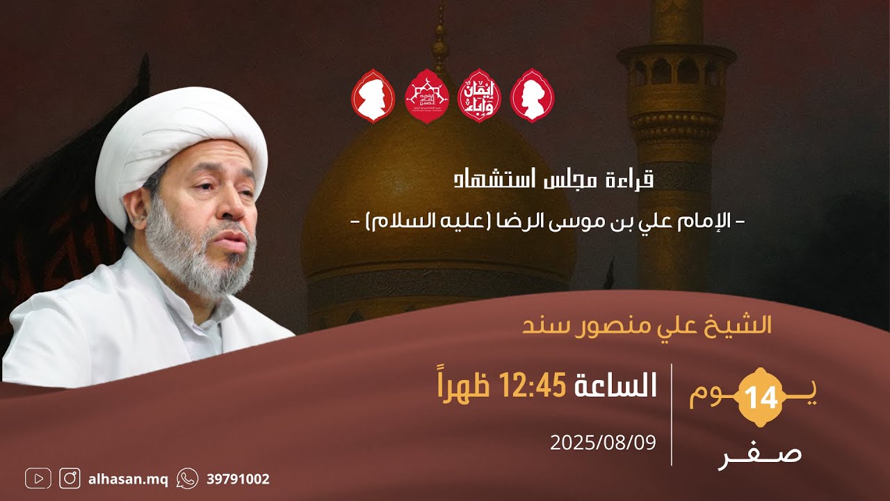 قراءة مجلس استشهاد الامام علي بن موسى الرضا (عليه السلام ) | الخطيب سماحة الشيخ علي منصور سند 