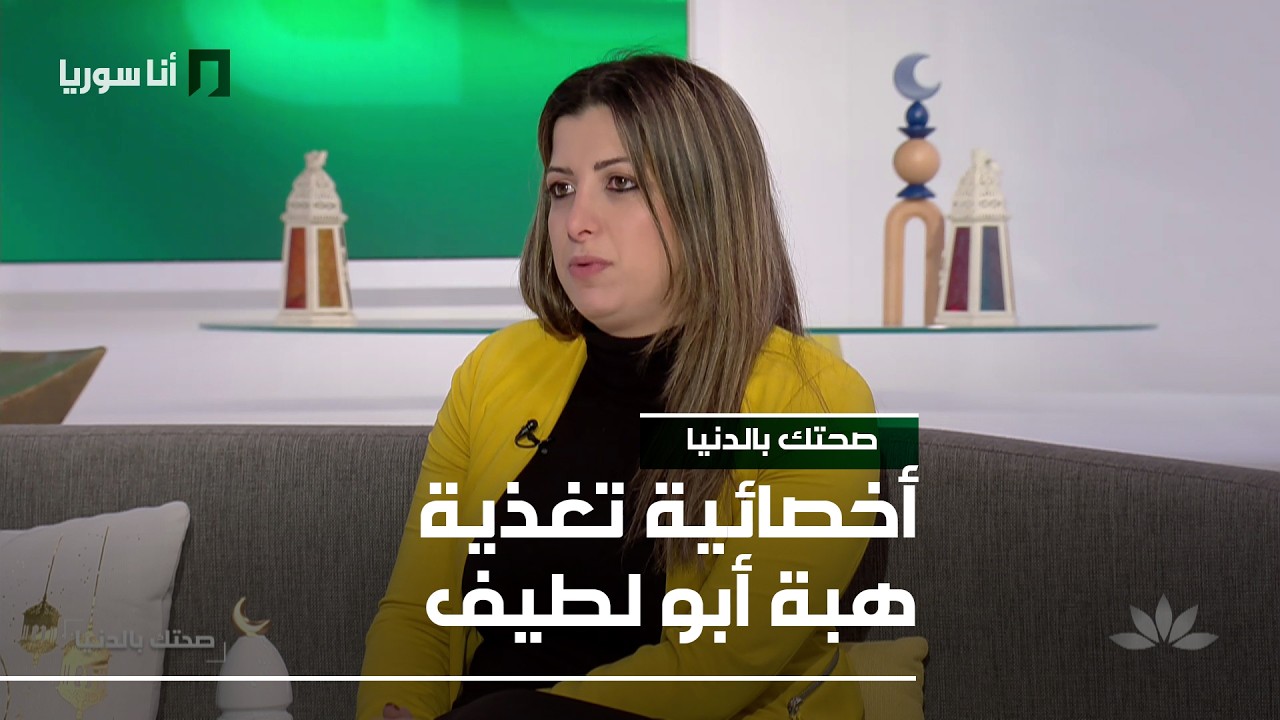 صحتك بالدنيا | هبة أبو لطيف: أكل العيد… كيف نستمتع بدون إفراط؟