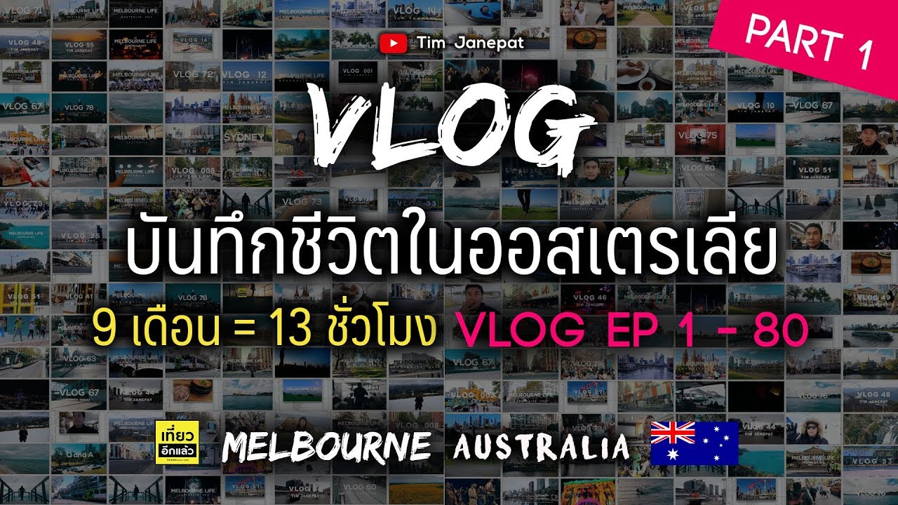 บันทึกชีวิตในเมลเบิร์น ออสเตรเลีย 1/3 ตลอด 9 เดือน (13 ชั่วโมง) EP 1 - 40 ( Part 1)