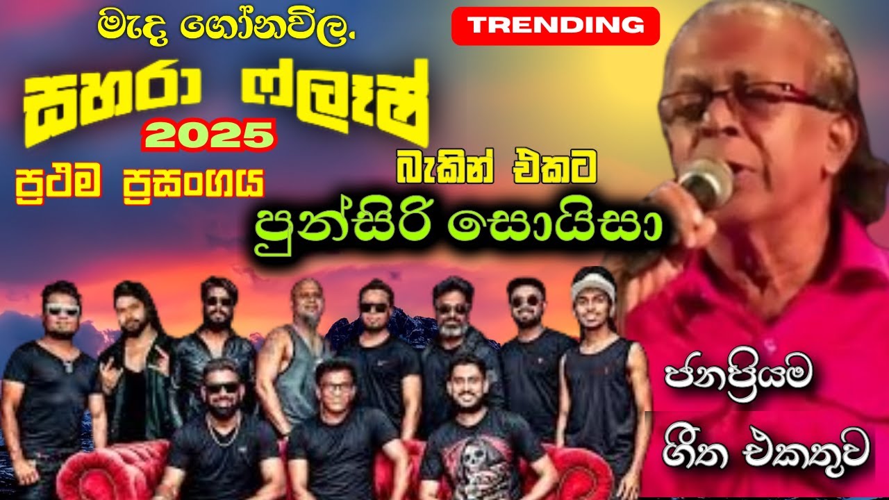 Sahara flash with punsiri soysa | sahara flash best baking | punsiri soysa song