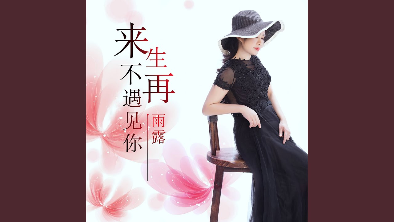 来生不再遇见你