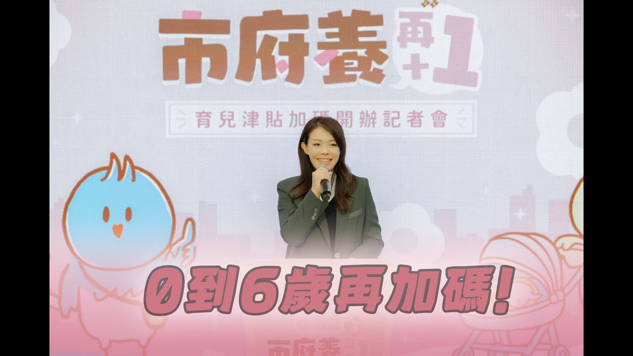 育兒不該是孤單的事，今年3月起，0-6歲育兒津貼每月加發1千！