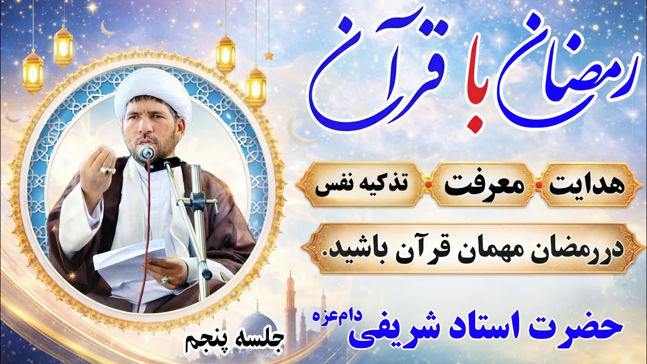 رمضان ماه آشتی با قران، باشنیدن این مطالب ارزشمند قلب‌های تان رانورانی کنید.حضرت استاد شریفی دام‌عزه
