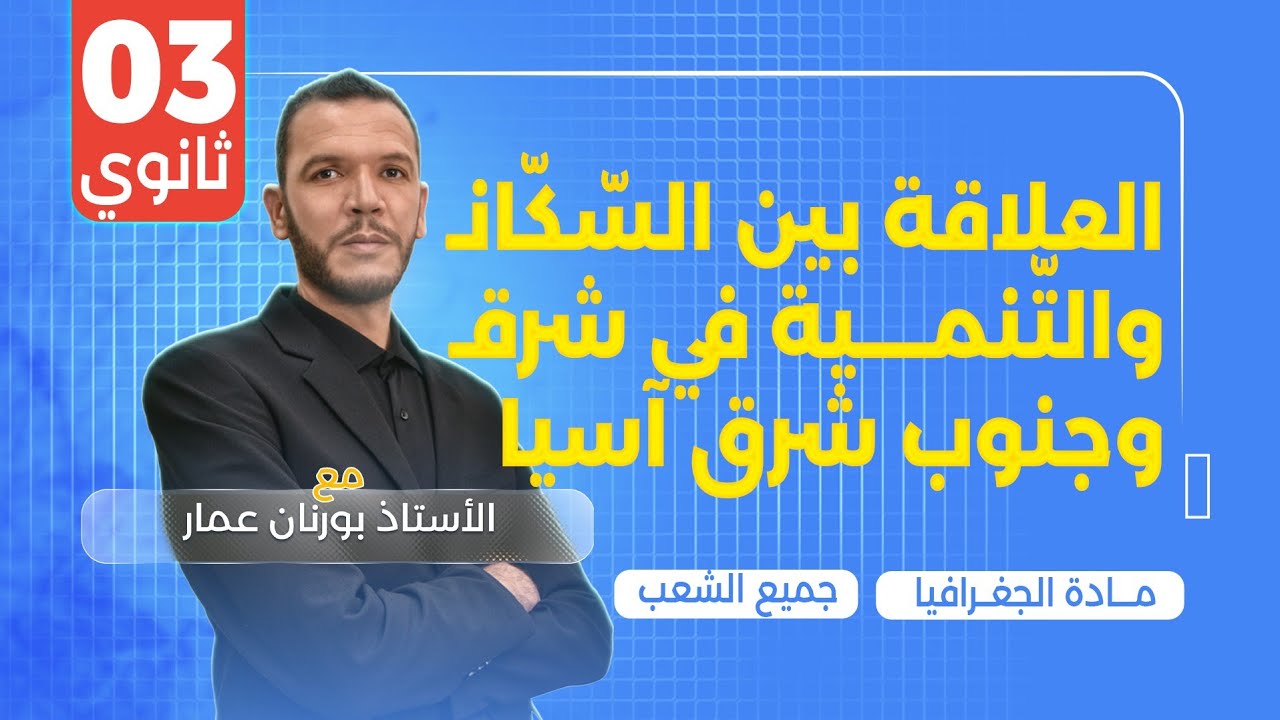 درس العلاقة بين السّكّان والتّنمية في شرق وجنوب شرق آسيا| جميع الشعب| بكالوريا 2025
