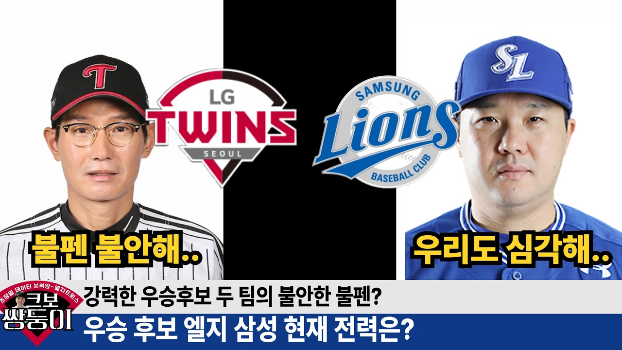 엘지 삼성 우승후보의 맞대결! 현재 전력은? 1-9번 백업까지 라인업 비교! #엘지트윈스 #삼성라이온즈 #엘튜브 #삼튜브 #불방맹이
