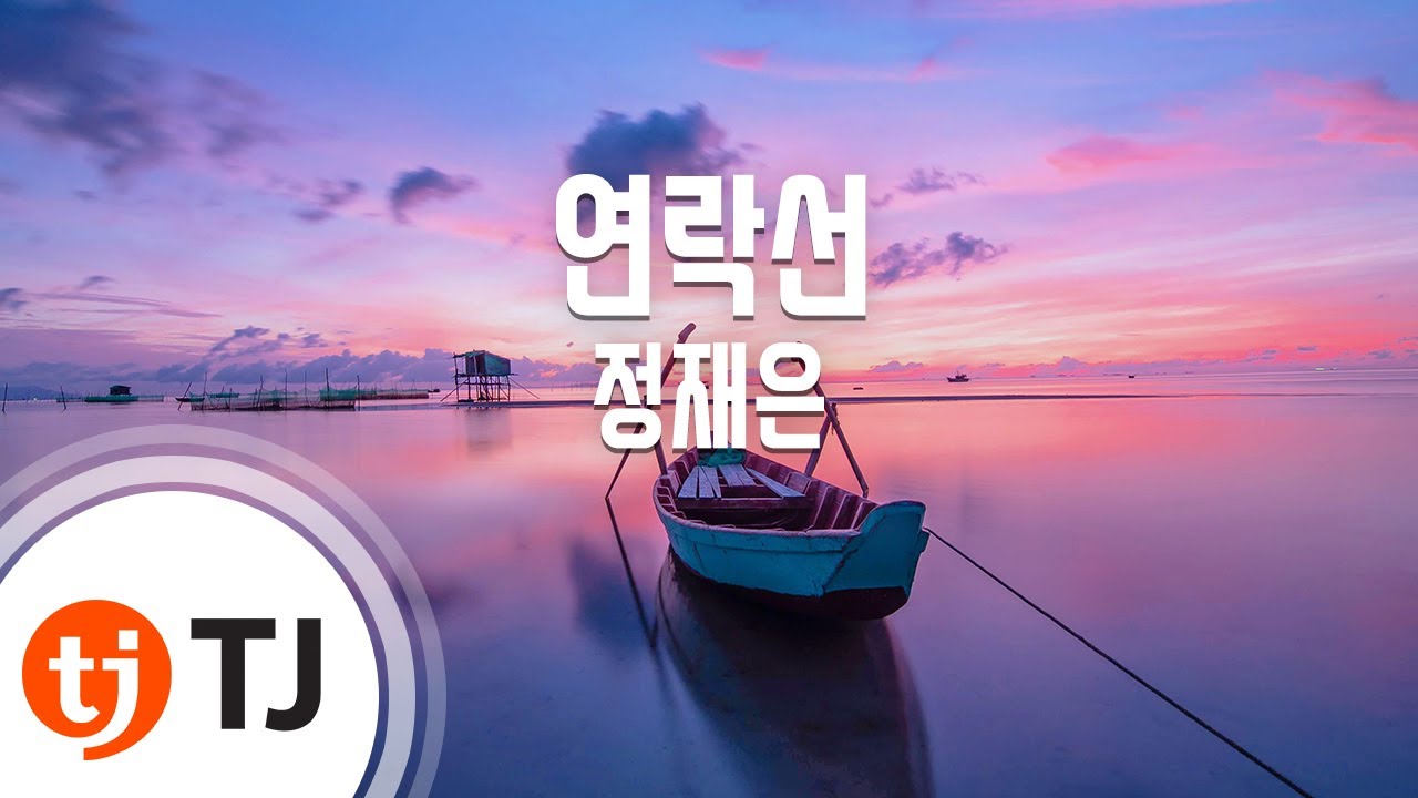 [TJ노래방] 연락선 - 정재은 / TJ Karaoke