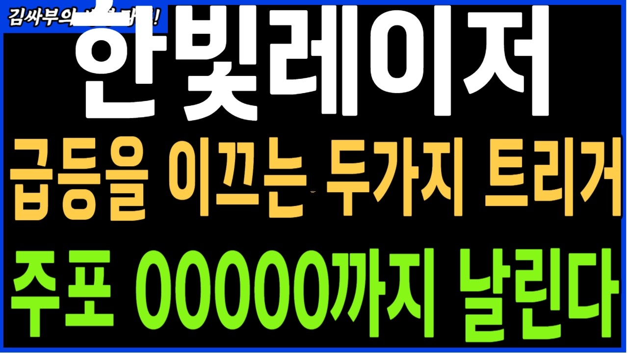 [한빛레이저] 급등을 이끄는 두가지 트리거 주포 00000까지 날린다