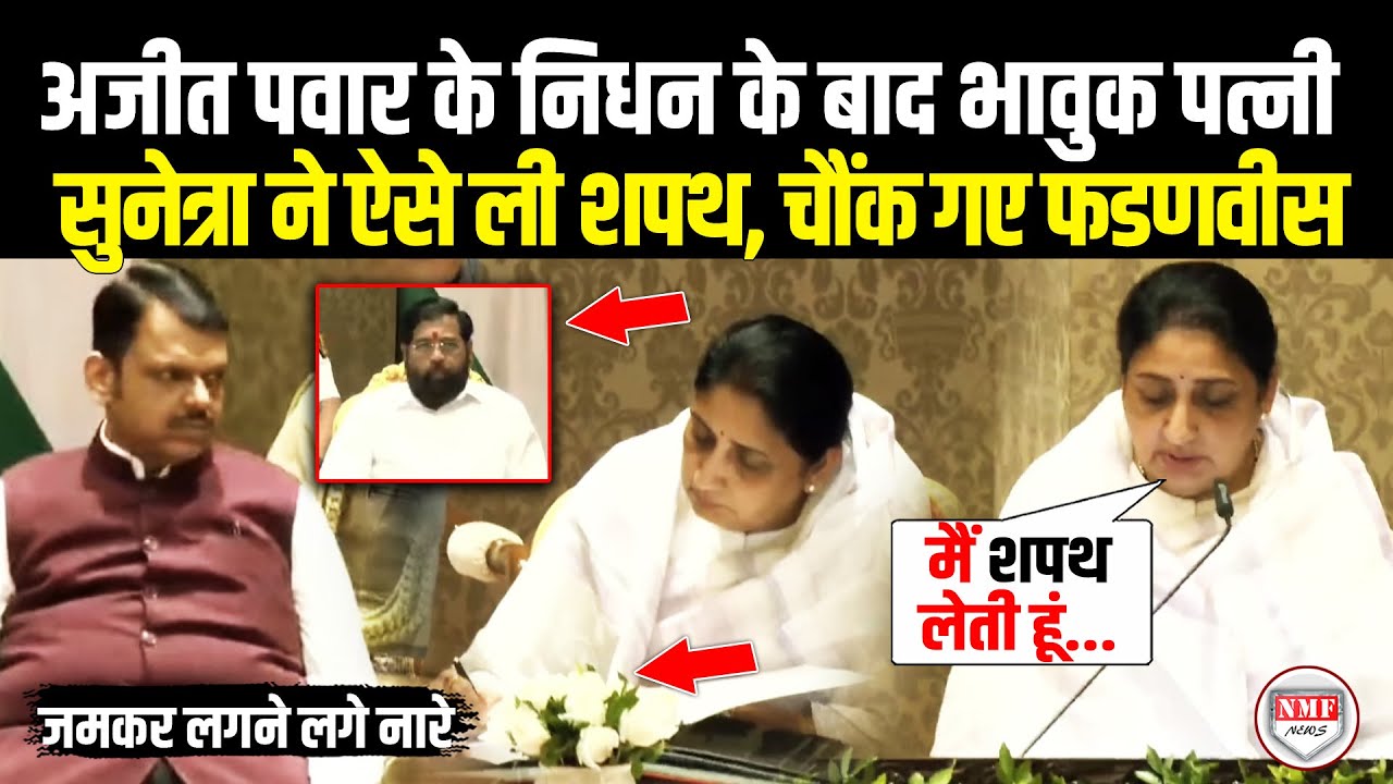 Ajit Pawar के निधन के बाद भावुक पत्नी Sunetra Pawar ने ऐसे ली शपथ, चौंक गए फडणवीस, भावुक Shinde