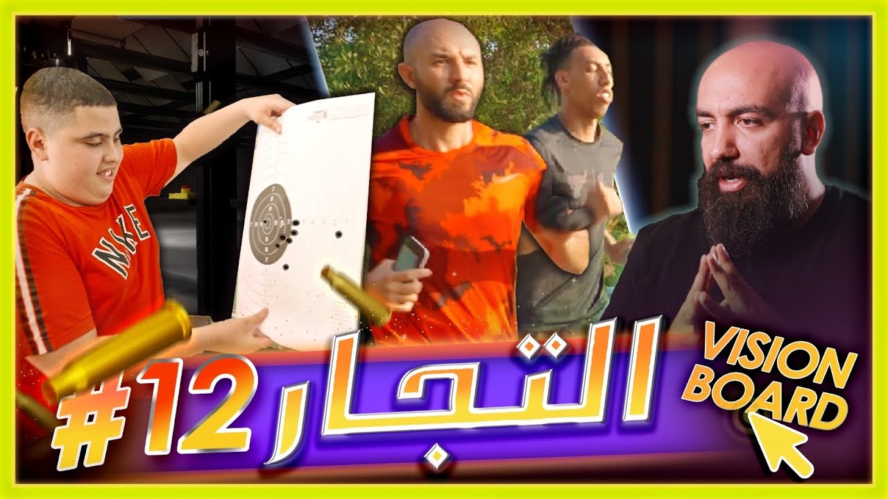 سلسلة التجار: الحلقة الثانية عشر- ما الذي قام به الشباب ليبدأوا في تحقيق المبيعات
