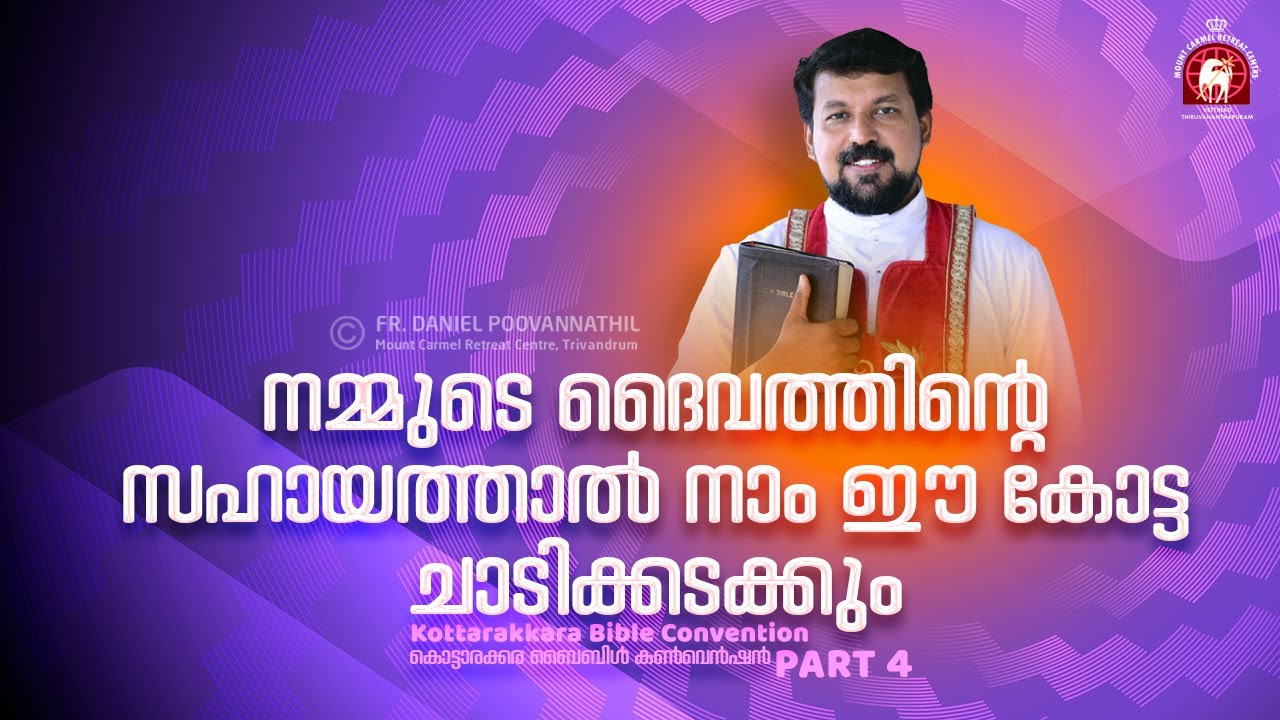 നമ്മുടെ ദൈവത്തിന്റെ സഹായത്താൽ നാം ഈ കോട്ട ചാടിക്കടക്കും. | Fr. Daniel Poovannathil