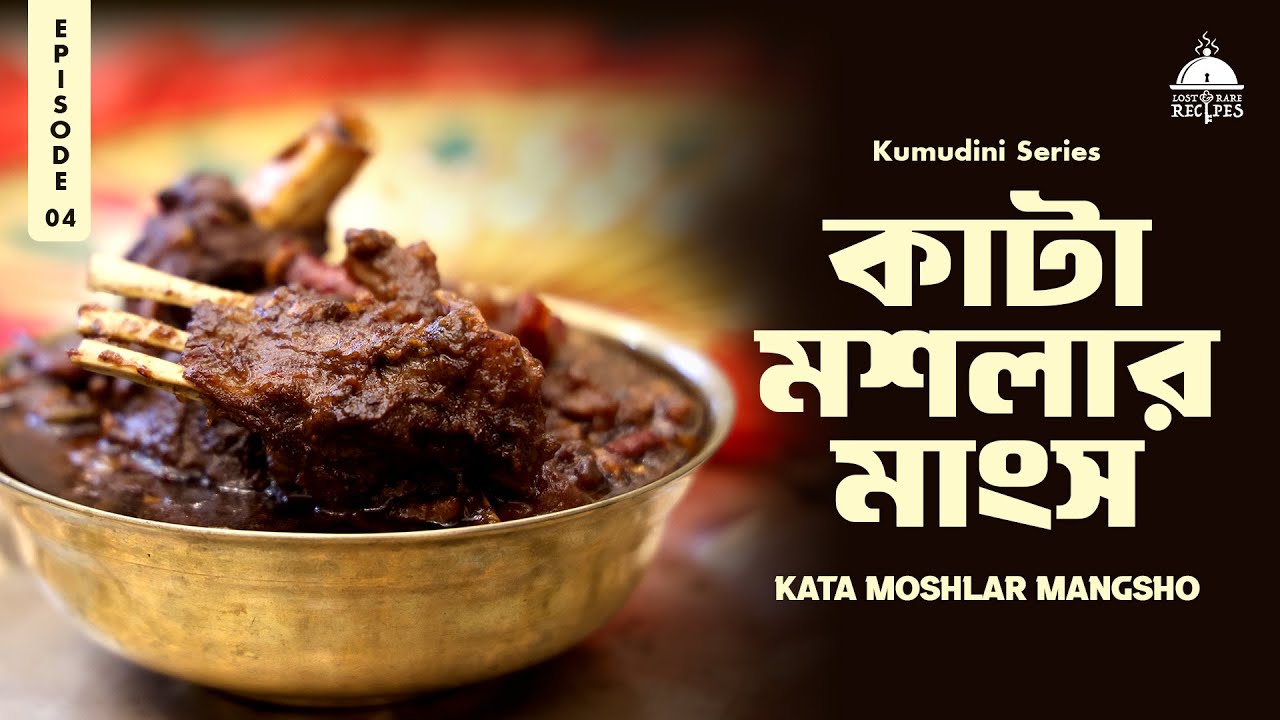 Kata Moshlar Mangsho | Kumudini Series | Episode 4 | Lost & Rare Recipes
