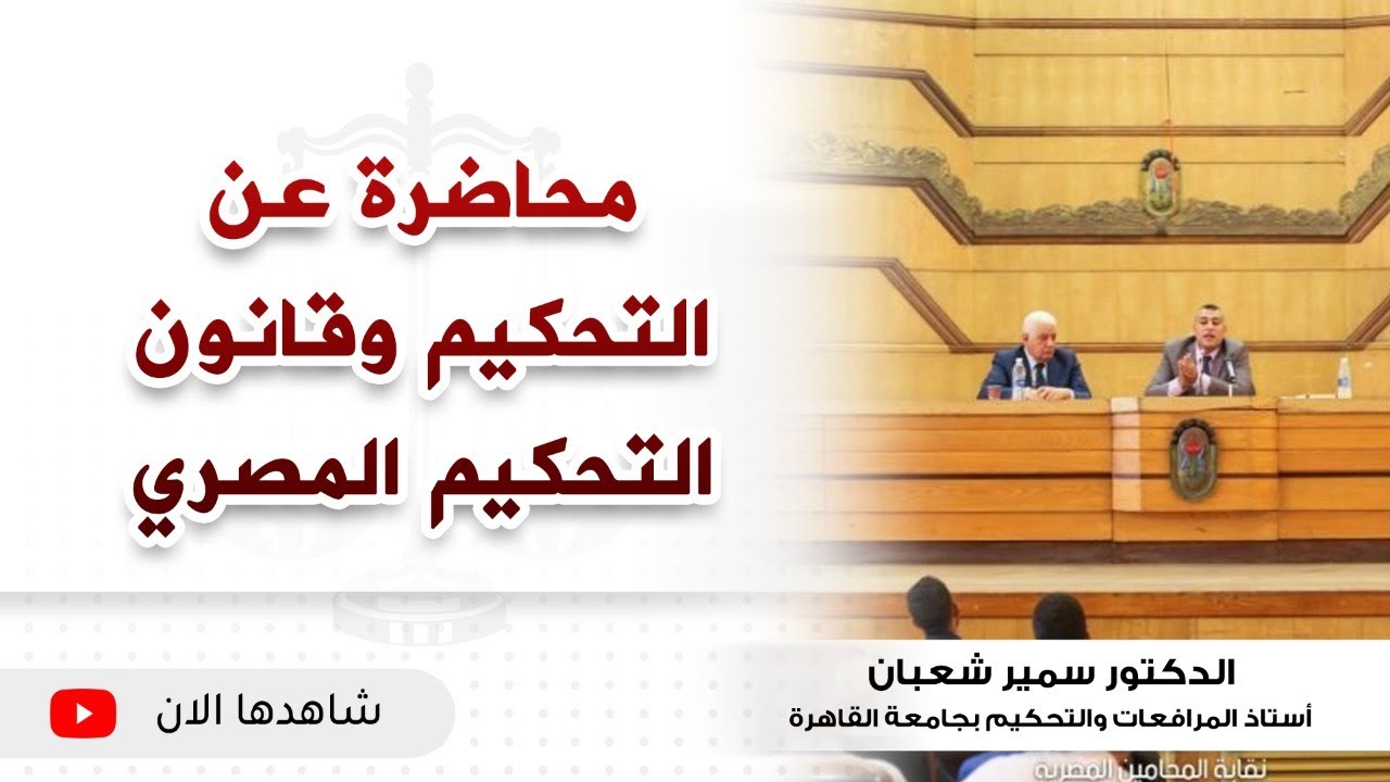 محاضرة عن التحكيم وقانون التحكيم المصري