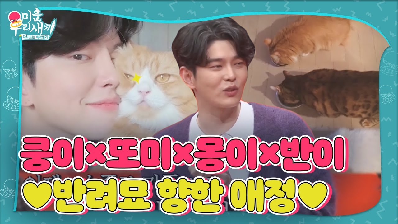 “가족이죠” 윤균상, 반려묘에 대한 남다른 사랑♥ㅣ미운 우리 새끼(Woori)ㅣSBS ENTER.