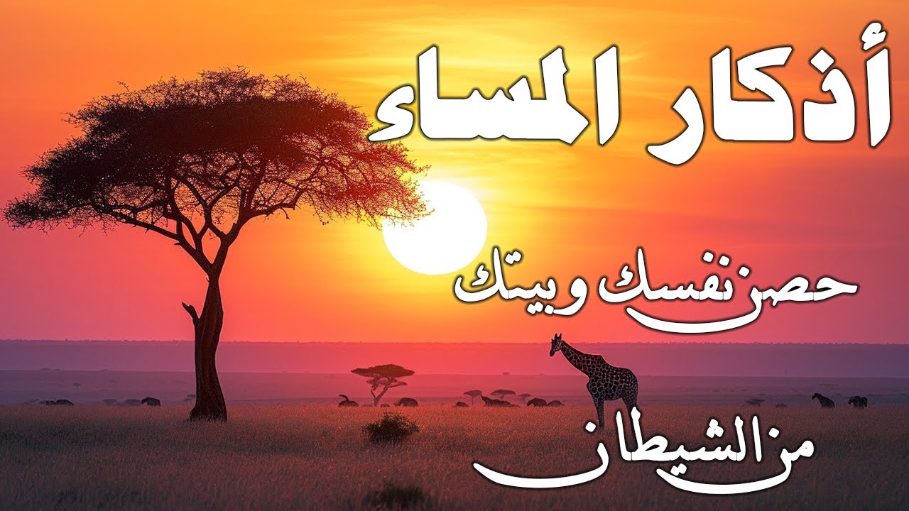أذكار المساء بصوت القارئ علاء عقل - DZIKIR MALAM (Indonisian Translation) By Alaa Aqel