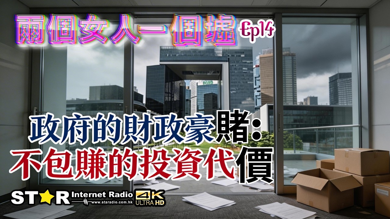 兩個女人一個墟 | 政府的財政豪賭:不包賺的投資代價  | 2026.02.27 | 第十四集| 星滙網