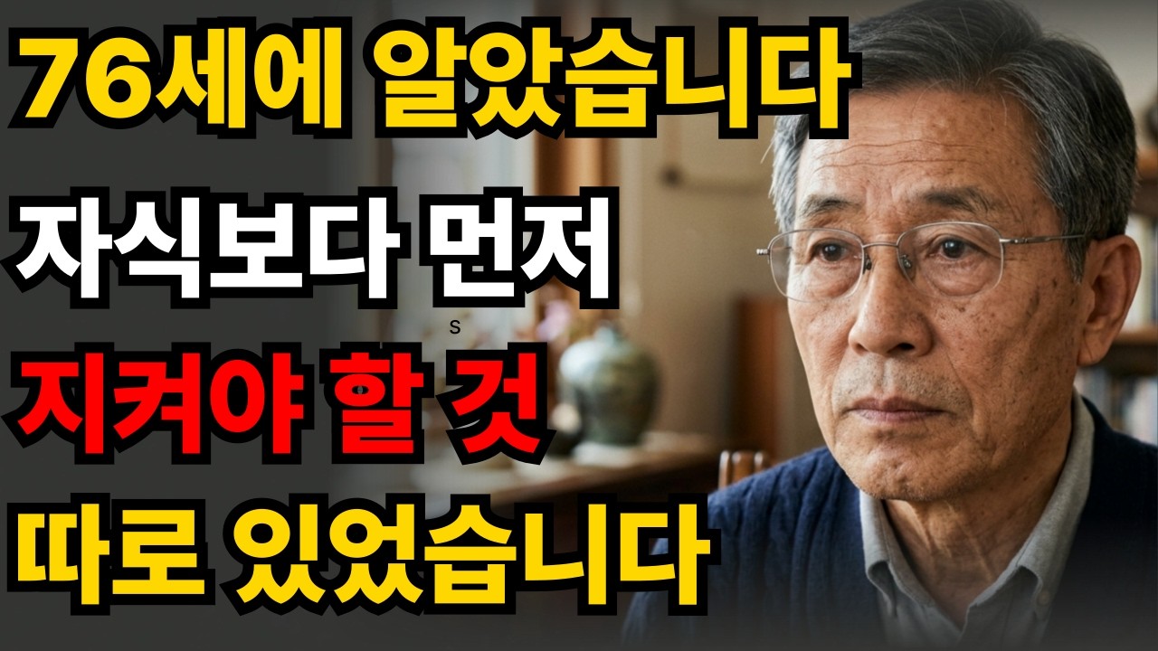 76세가 되고서야 알았습니다… 자식보다 먼저 지켜야 노후가 편해지는 5가지