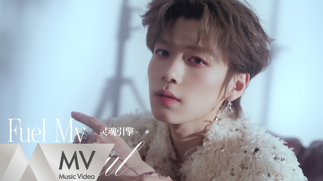 孫恩盛《靈魂引擎 Fuel My Soul》 官方MV｜騰訊音樂發行頻道