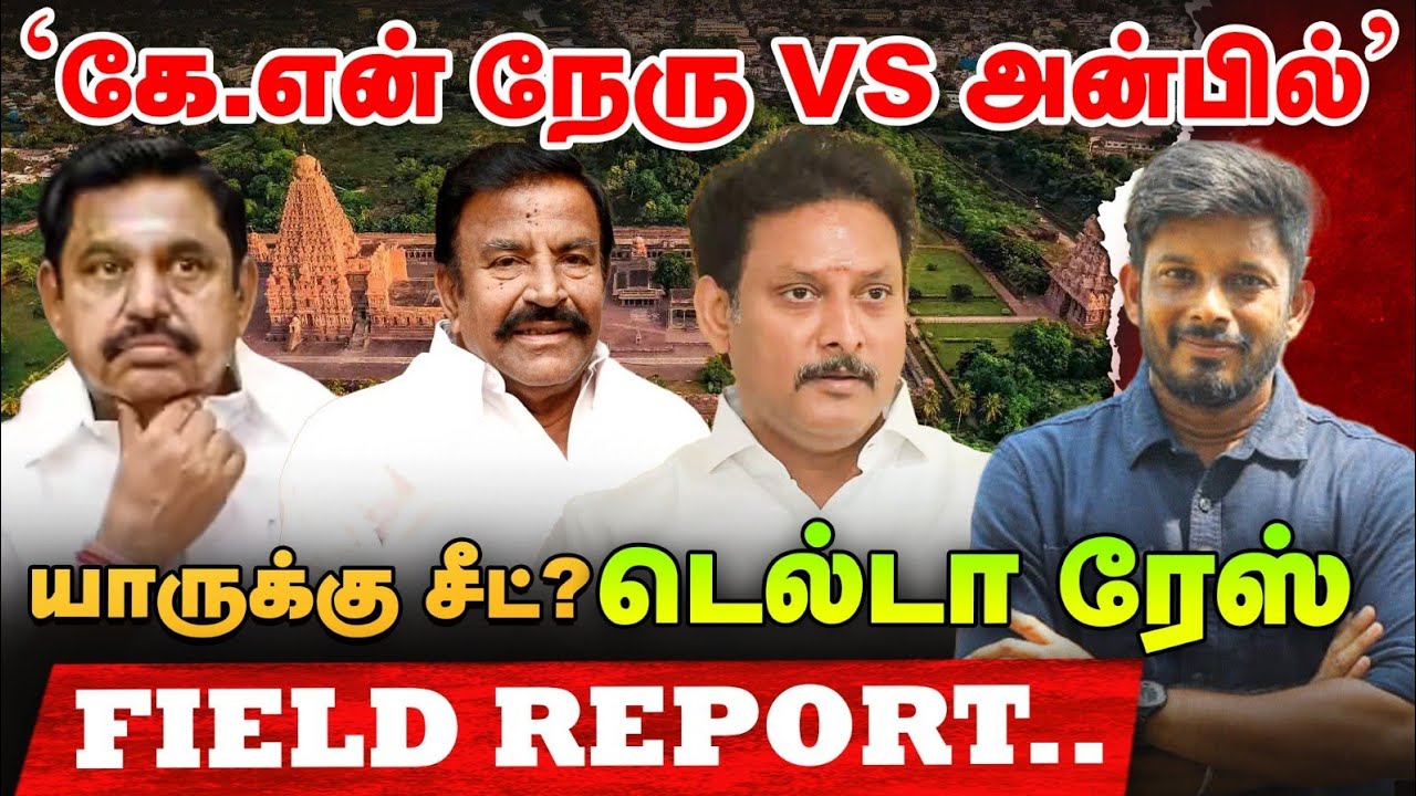 உங்க தொகுதி வேட்பாளர் யார்? தகிக்கும் Tanjore! | Elangovan Express