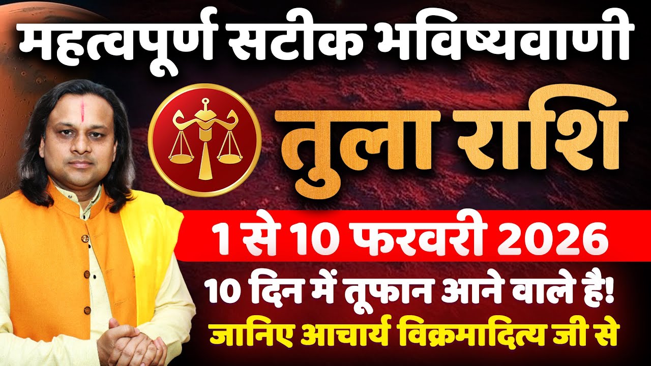 तुला राशि फरवरी 2026 राशिफल | Tula Rashi February 2026 | Libra Horoscope | by Acharya Vani