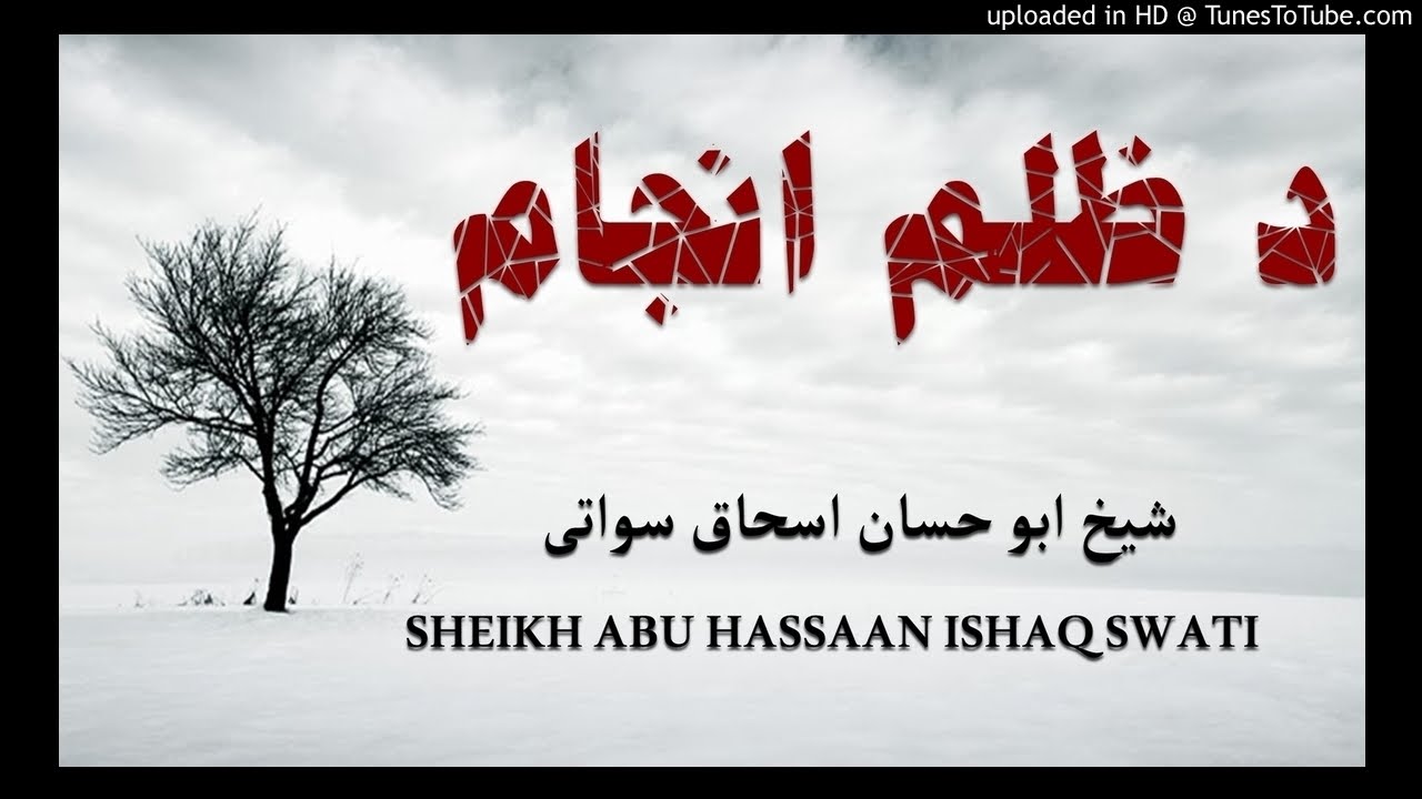 sheikh abu hassaan swati pashto bayan - ظلم كول