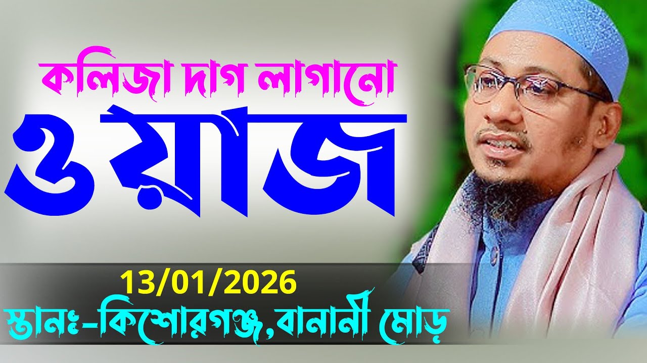 আনিসুর রহমান আশরাফী কলিজা দাগ লাগানো ওয়াজ ২০২৬ । Anisur Rahman Ashrafi New Waz 2026 ১৩/০১/২০২৬