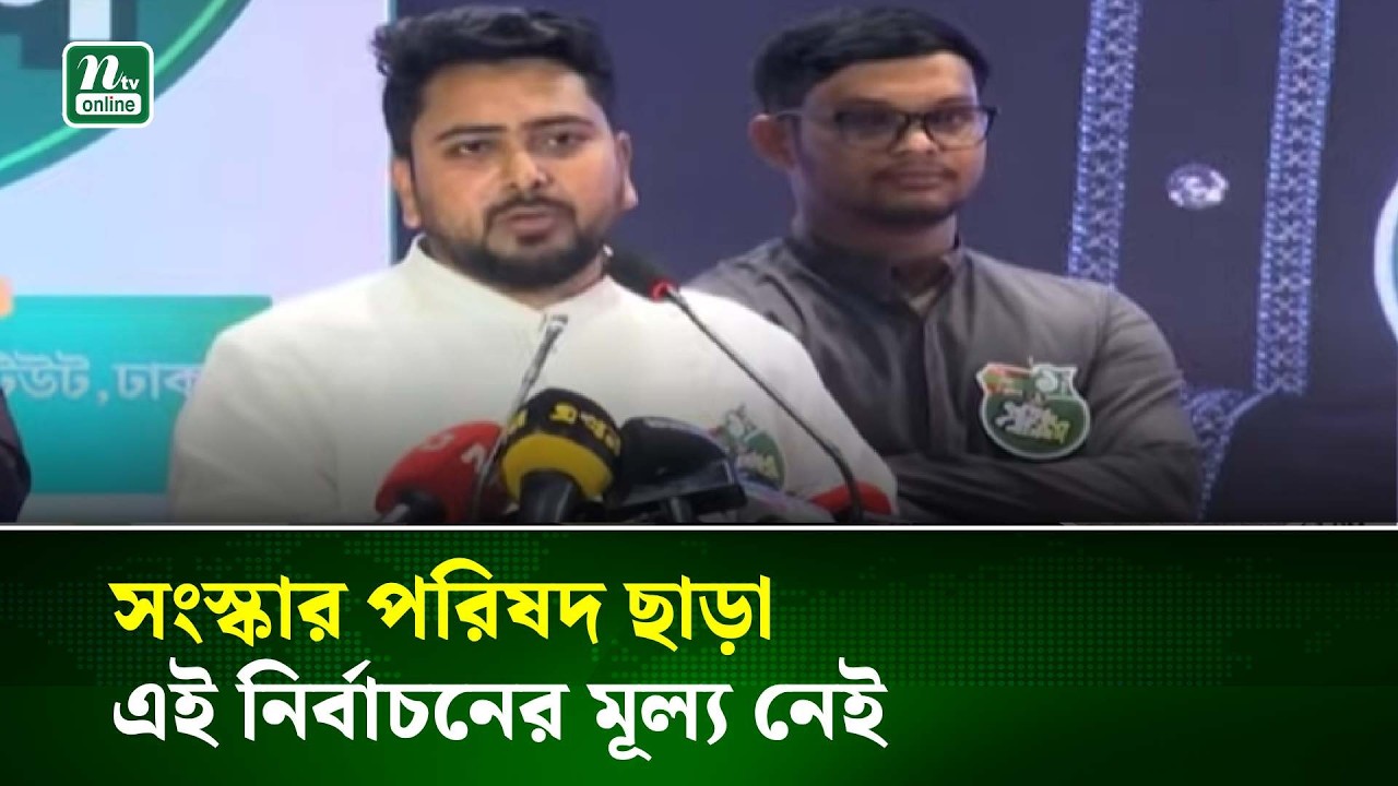 সংস্কার পরিষদ ছাড়া এই নির্বাচনের মূল্য নেই : নাহিদ ইসলাম | NTV News