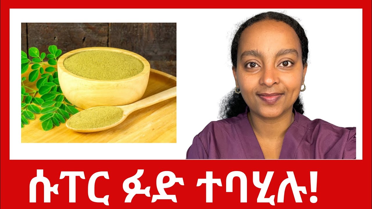 ሞሪንጋ-Super food ተባሂሉ! መን ዘይወስዶ፡ ክንደይ ዓቐን'ከ? 