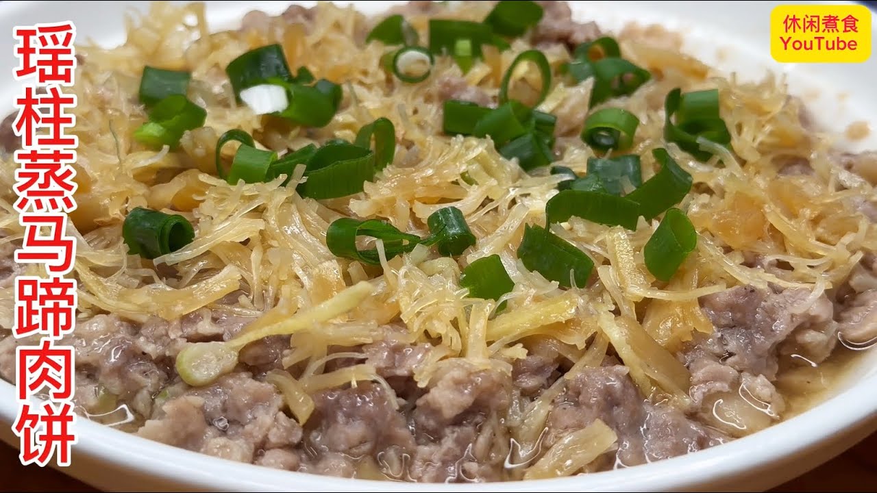 满满的老广味道，咸香好味，下饭超赞！【休闲煮食】#肉碎 #马蹄 