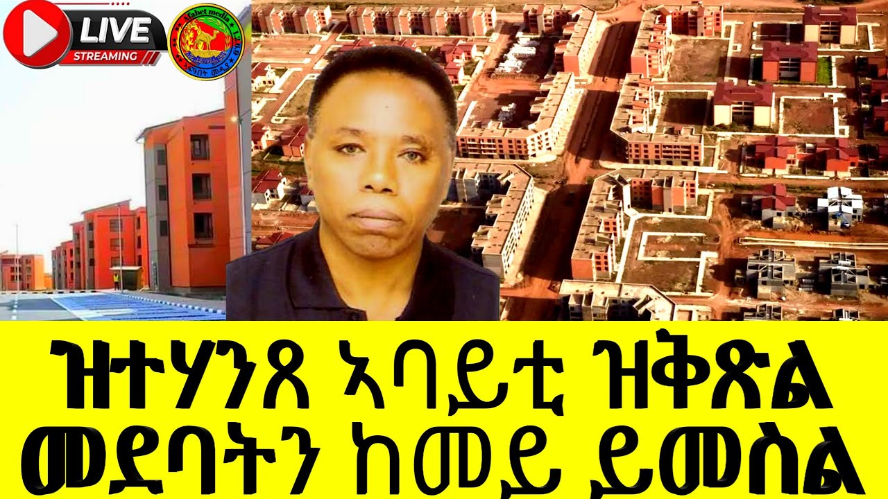 ዝተሃንጸ ኣባይቲ ዝቅጽል መደባትን ከመይ ይመስል(OfficialVideo )@Afabet media/20/9/2025