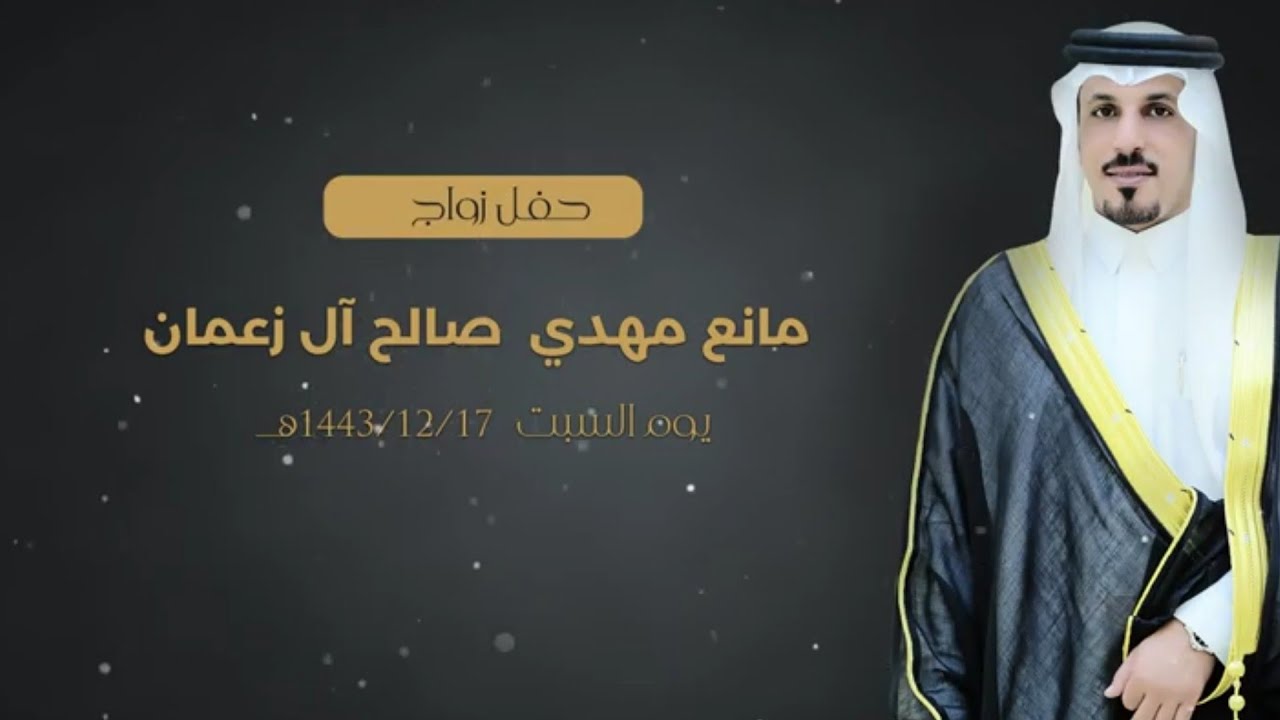 حفل زواج || مانع مهدي  صالح آل زعمان